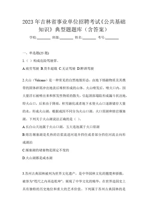 2023年吉林省事业单位招聘考试《公共基础知识》典型题题库(含答案)