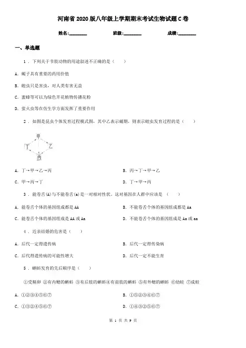 河南省2020版八年级上学期期末考试生物试题C卷