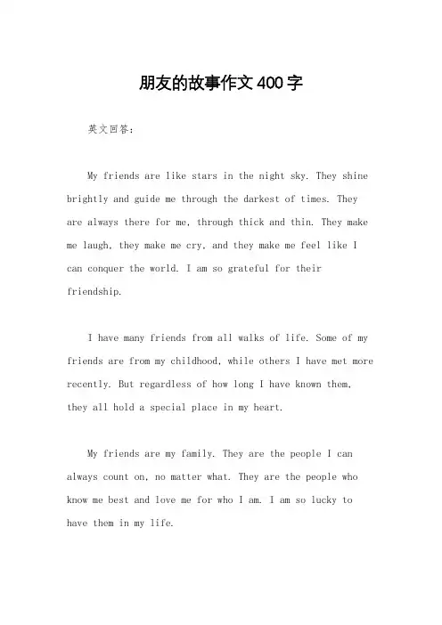 朋友的故事作文400字