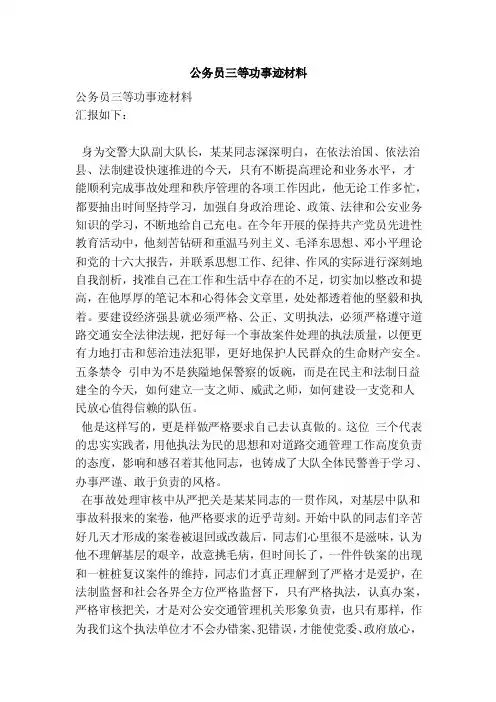 公务员三等功事迹材料（范文）