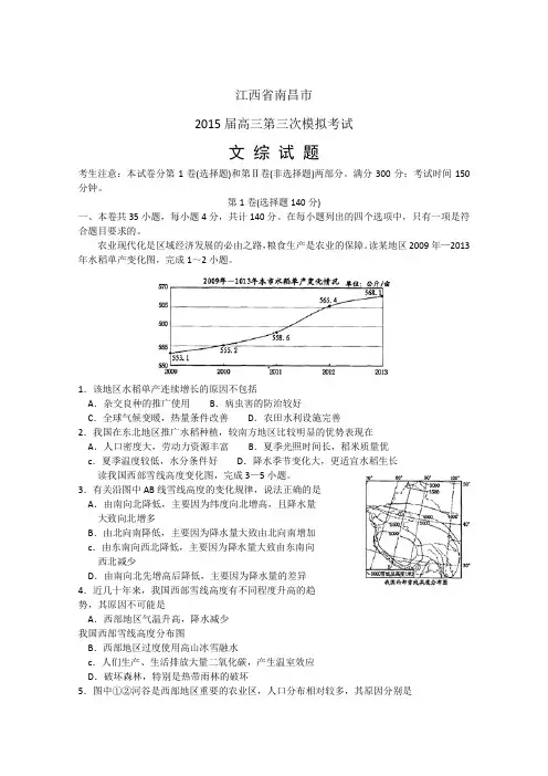 江西省南昌市2015届高三第三次模拟文综地理试题 Word版含答案