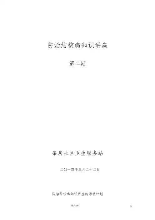 防治结核病知识讲座的活动计划
