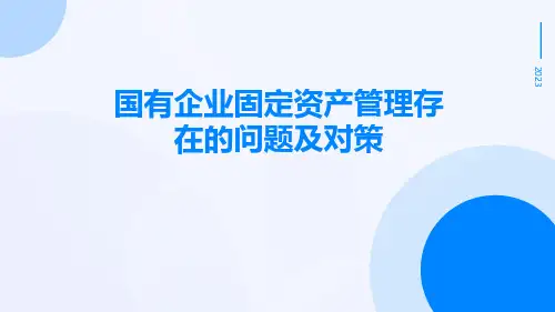 国有企业固定资产管理存在的问题及对策