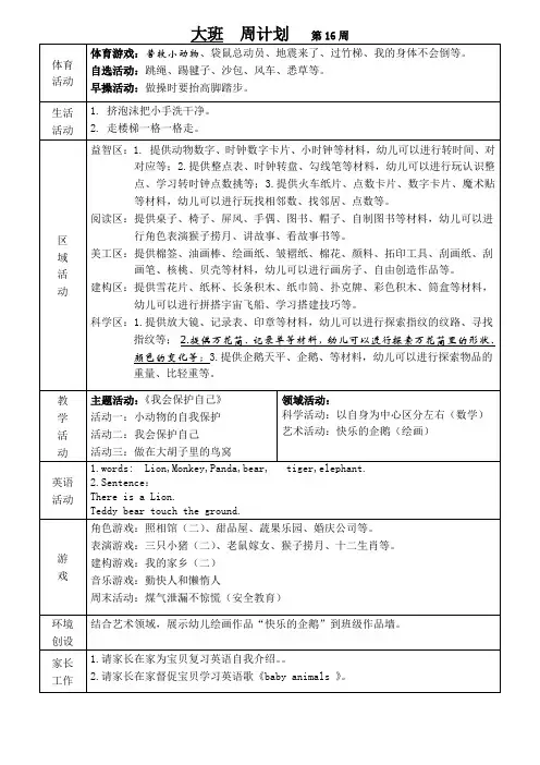 幼儿园班级周计划第16周