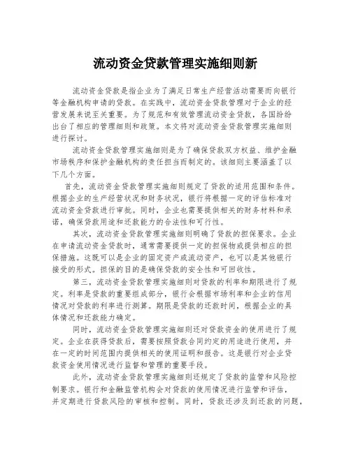 流动资金贷款管理实施细则新