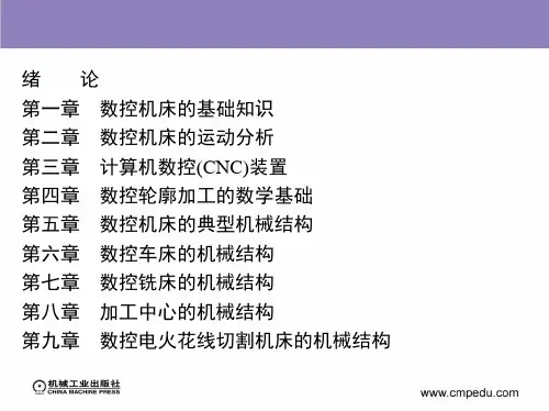 数控机床与机械结构 第2版课件完整版