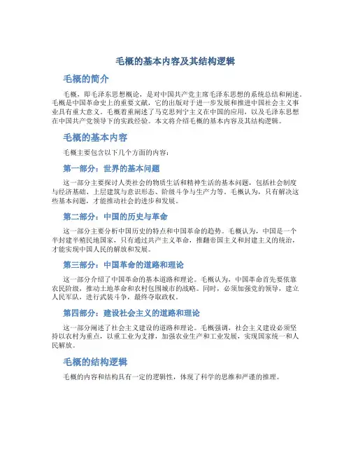 毛概的基本内容及其结构逻辑