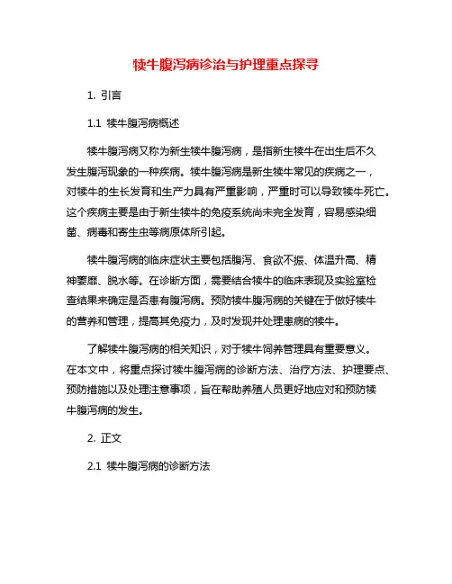 犊牛腹泻病诊治与护理重点探寻