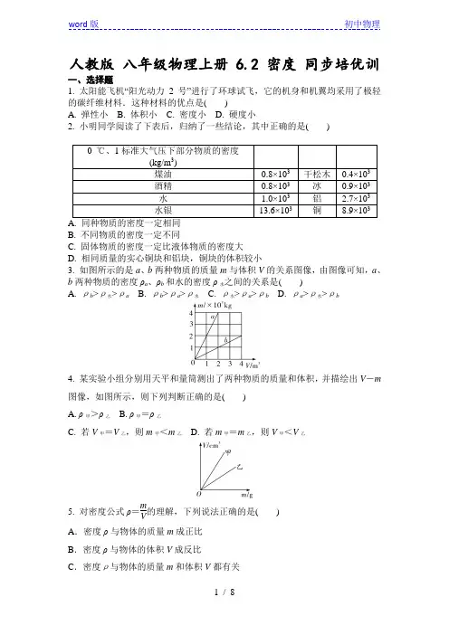 人教版 八年级物理上册 6.2 密度 同步培优训(含答案)