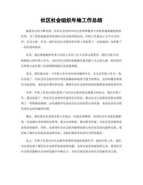 社区社会组织年检工作总结