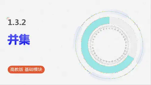 高教版基础模块 1.3.2 并集 课件(共27张PPT).ppt