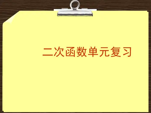 新人教版九年级数学下册第26章__二次函数单元复习课件