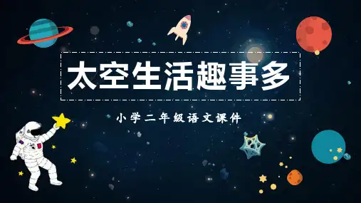 部编版二年级下册语文《太空生活趣事多》PPT优质教学课件