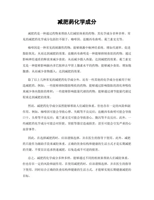 减肥药化学成分