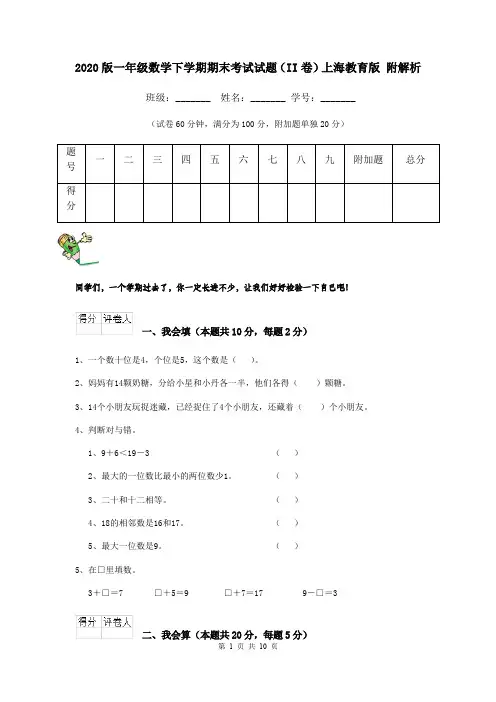 2020版一年级数学下学期期末考试试题(II卷)上海教育版 附解析