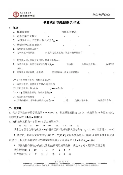 《教育统计与测量[数学]》作业