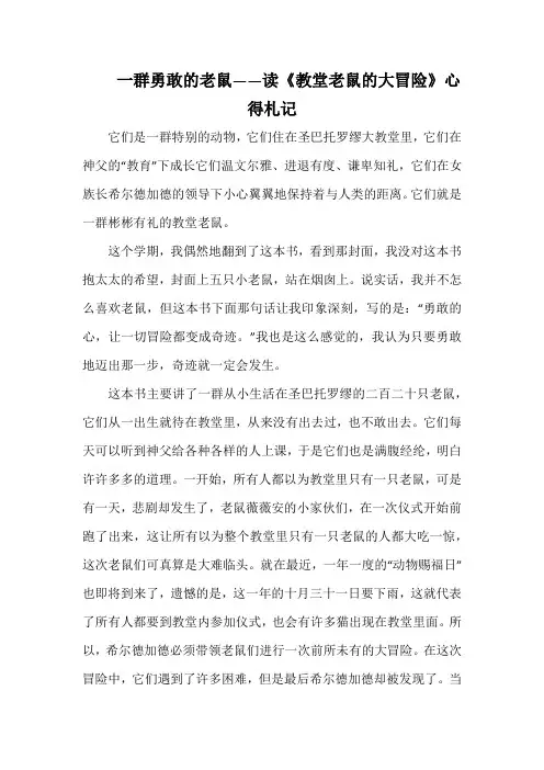 一群勇敢的老鼠——读《教堂老鼠的大冒险》心得札记