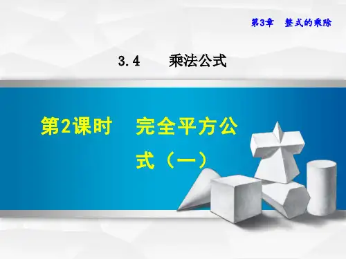 浙教版七年级数学下册课件3.4.2  完全平方公式(一) (共22张PPT)