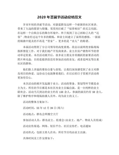 2020年圣诞节活动总结范文