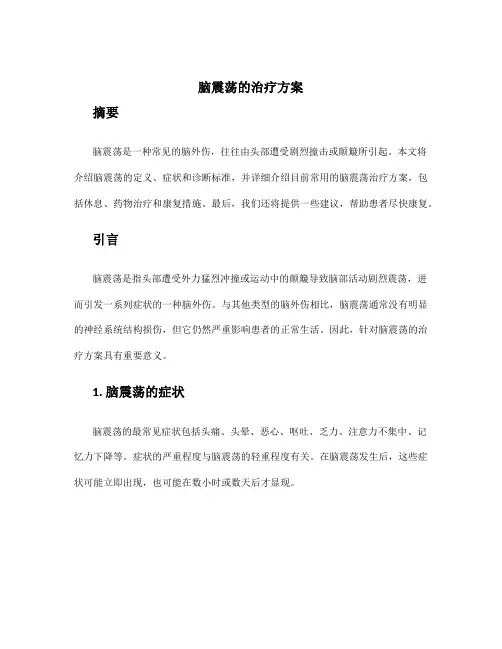 脑震荡的治疗方案