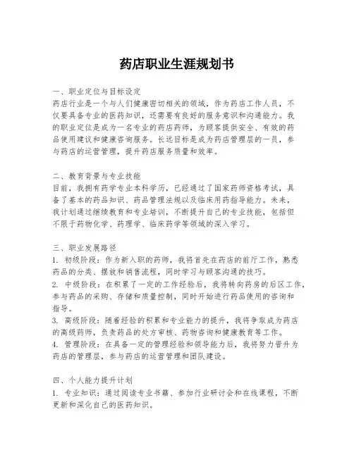 药店职业生涯规划书