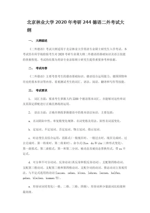 北京林业大学244德语二外2020年考研专业课初试大纲