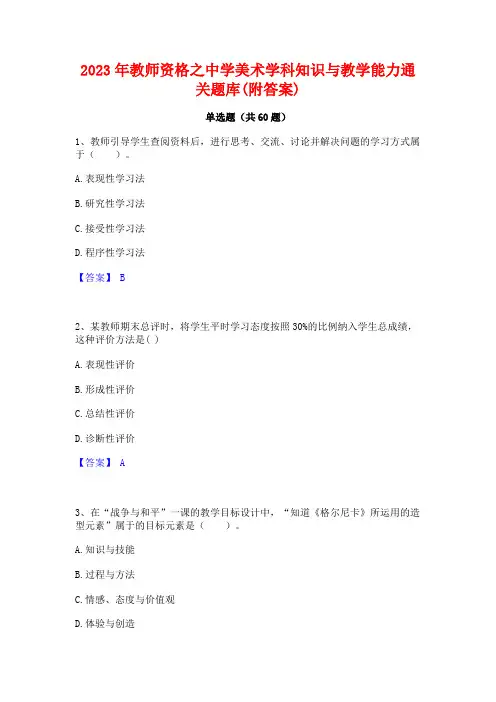 2023年教师资格之中学美术学科知识与教学能力通关题库(附答案) 2