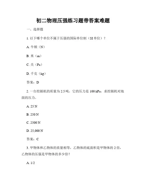 初二物理压强练习题带答案难题