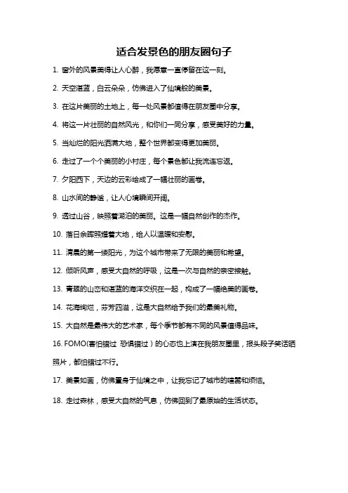适合发景色的朋友圈句子