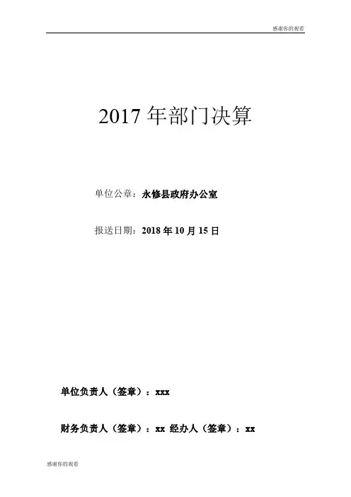 2017年部门决算 .doc