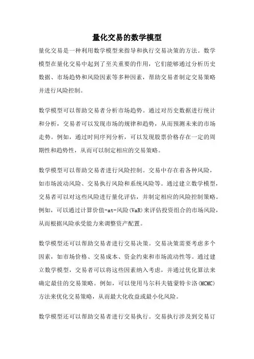 量化交易的数学模型