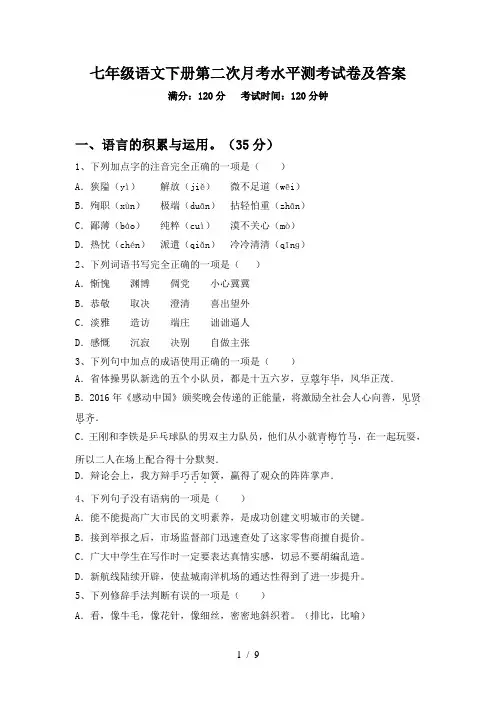 七年级语文下册第二次月考水平测考试卷及答案