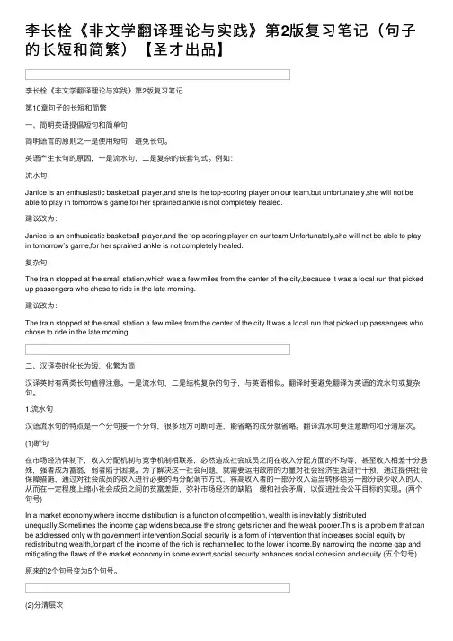 李长栓《非文学翻译理论与实践》第2版复习笔记（句子的长短和简繁）【圣才出品】