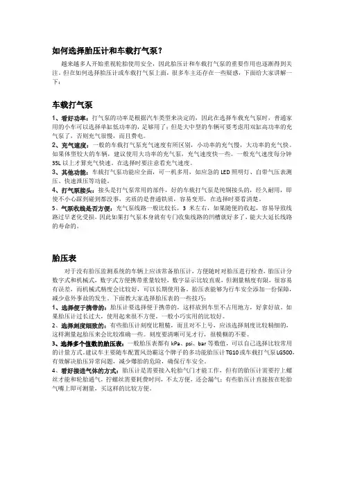 如何选择胎压计和车载打气泵？
