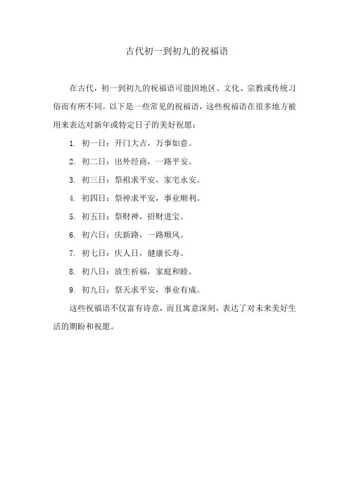 古代初一到初九的祝福语