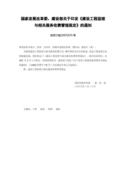 监理收费标准发改价格[2007]670号