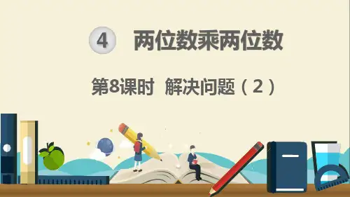 人教部编版三年级数学下册《第4单元两位数乘两位数第8课时 解决问题2》精品PPT优质课件