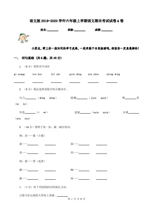 语文版2019-2020学年六年级上学期语文期末考试试卷A卷