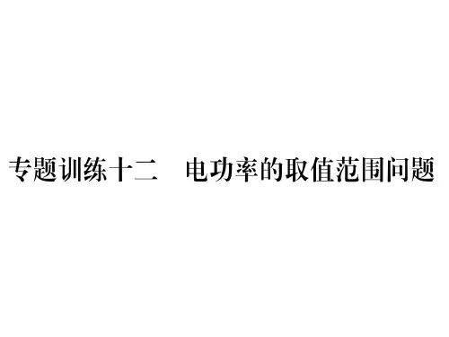 第6章专题训练十二 电功率的取值范围问题—2020秋九年级物理上册课堂复习课件
