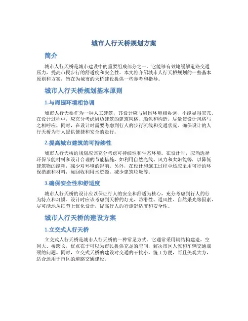 城市人行天桥规划方案