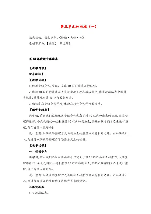北师大数学一年级上册第13课时  做个减法表教案与反思