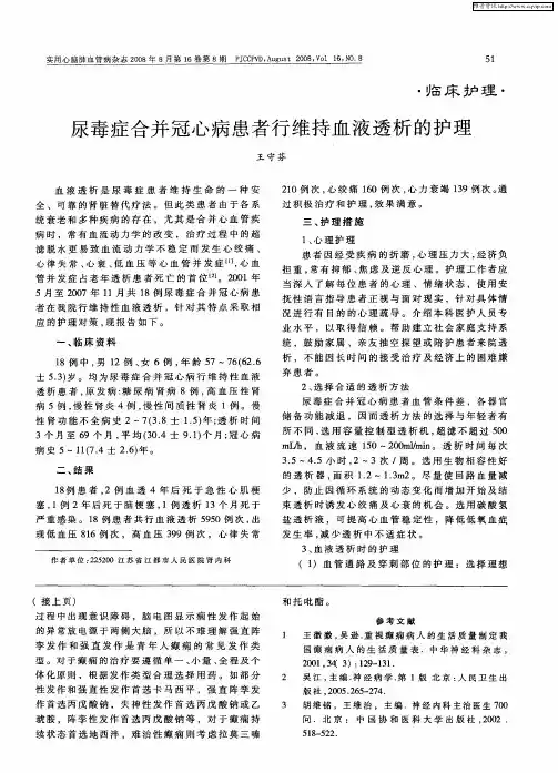 尿毒症合并冠心病患者行维持血液透析的护理
