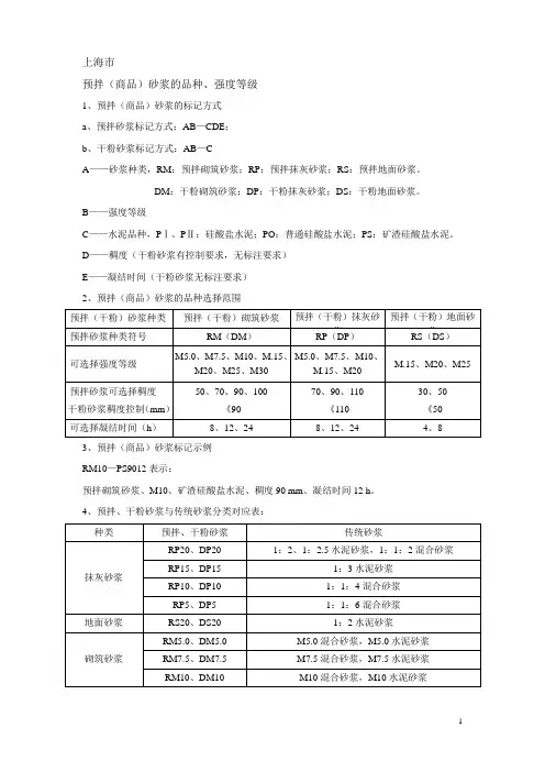 上海市预拌砂浆品种标记方和强度等级