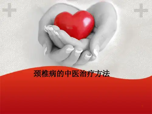 (推荐课件)颈椎病的中医治疗方法PPT幻灯片