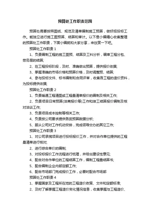 预算处工作职责范围