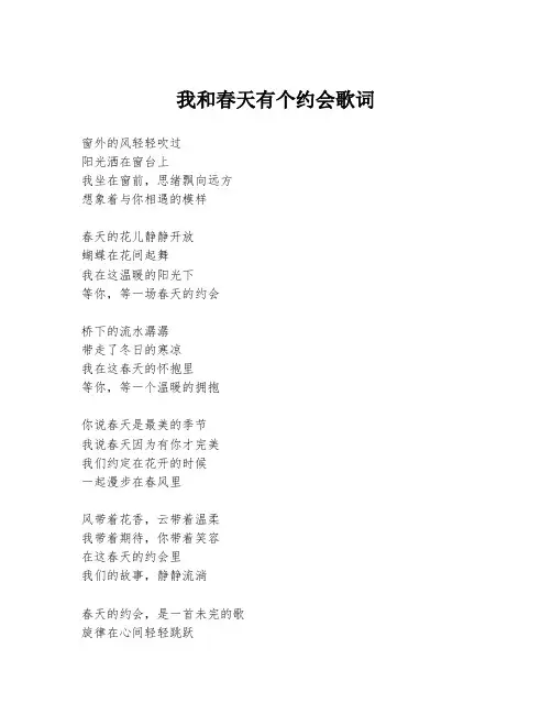我和春天有个约会歌词