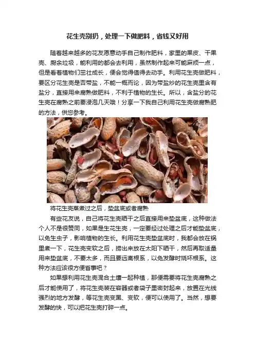 花生壳别扔，处理一下做肥料，省钱又好用