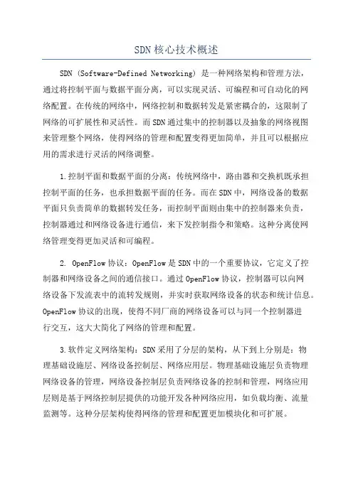 SDN核心技术概述