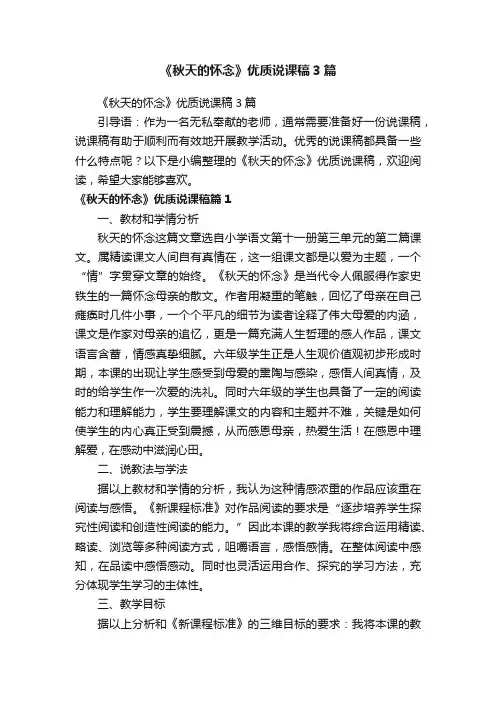 《秋天的怀念》优质说课稿3篇