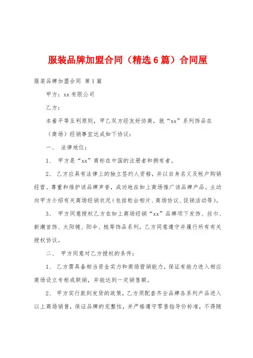服装品牌加盟合同(精选6篇)合同屋